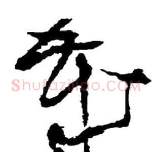 岁
