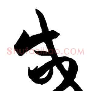 鹹