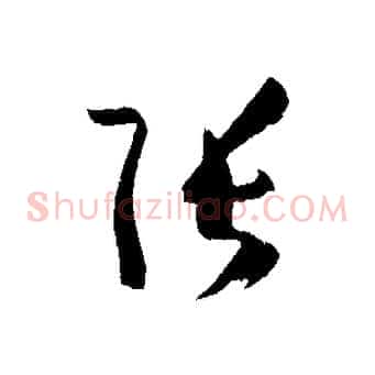 張
