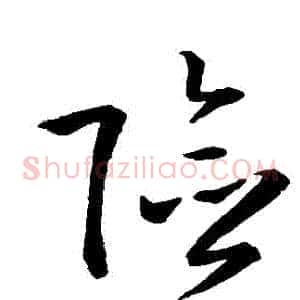 險