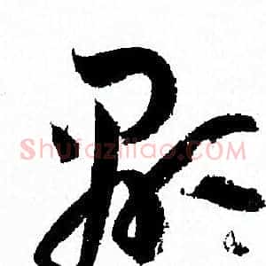 顯