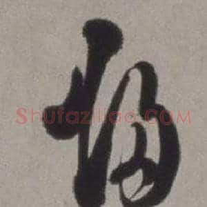 歸