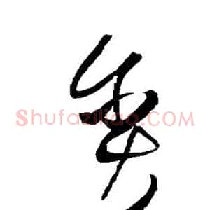 贪