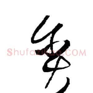貪
