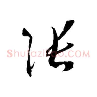 張