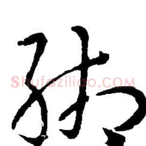 緗