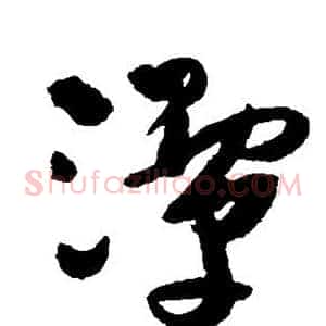 潭