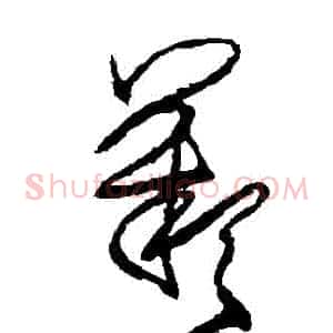 歎
