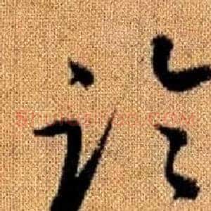 臨