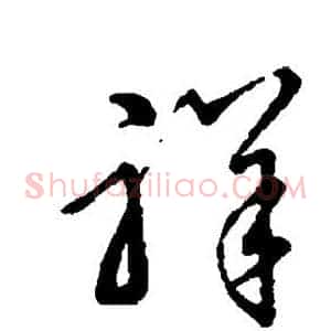 祥