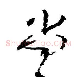 堂