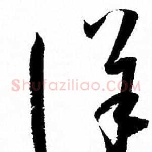 詳