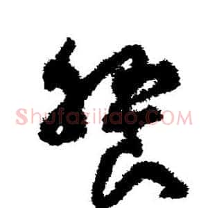飨