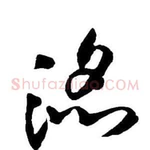 滔