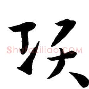 項