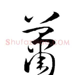 萧