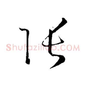 張