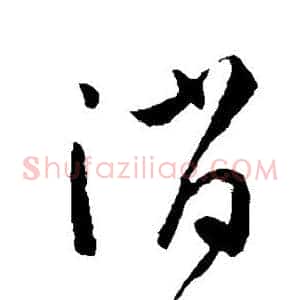 消