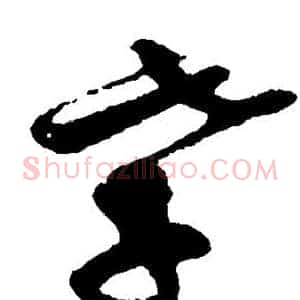 孝