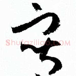 寫
