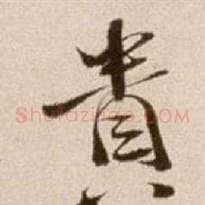貴