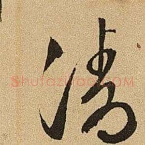 清