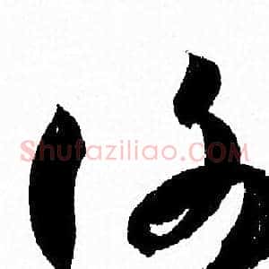 謝