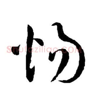 惕