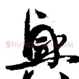 兴
