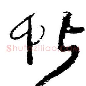 帖