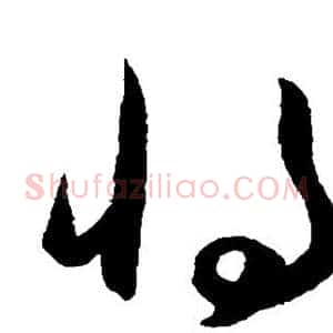 将