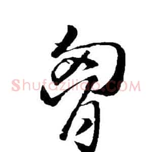 胸