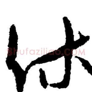 休