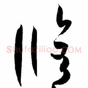 修
