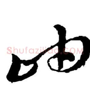 岫