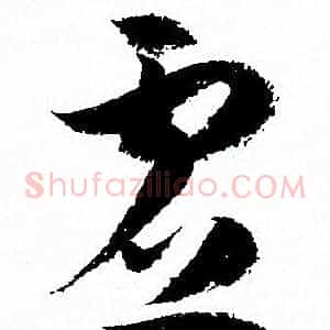 虚