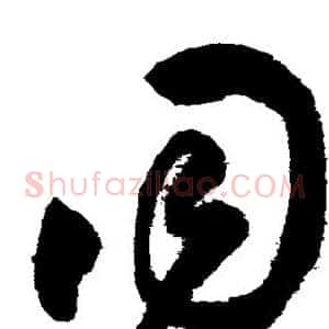 同