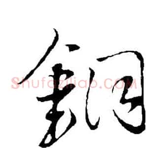 铜