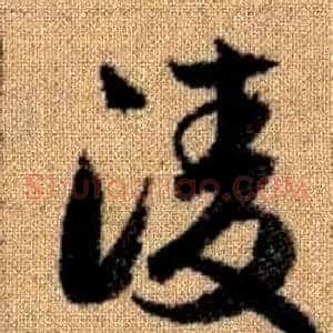 凌
