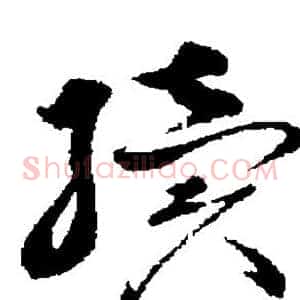 续