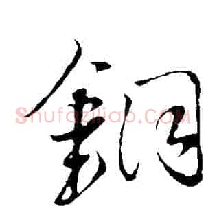 銅