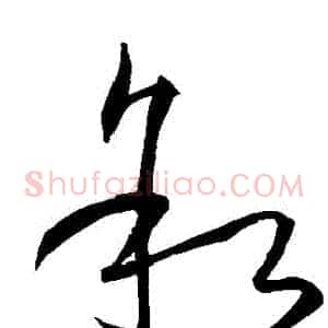 敘