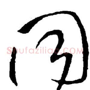 衕