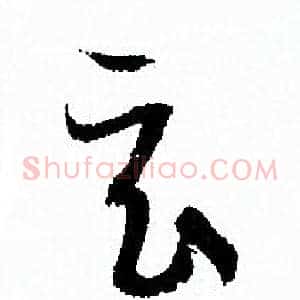 玄