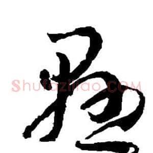 悬