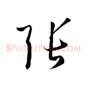 張