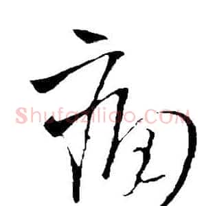 痛