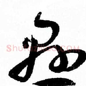 懸