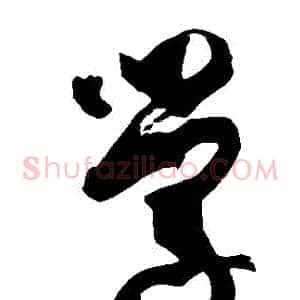 學