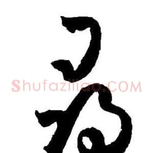 寻